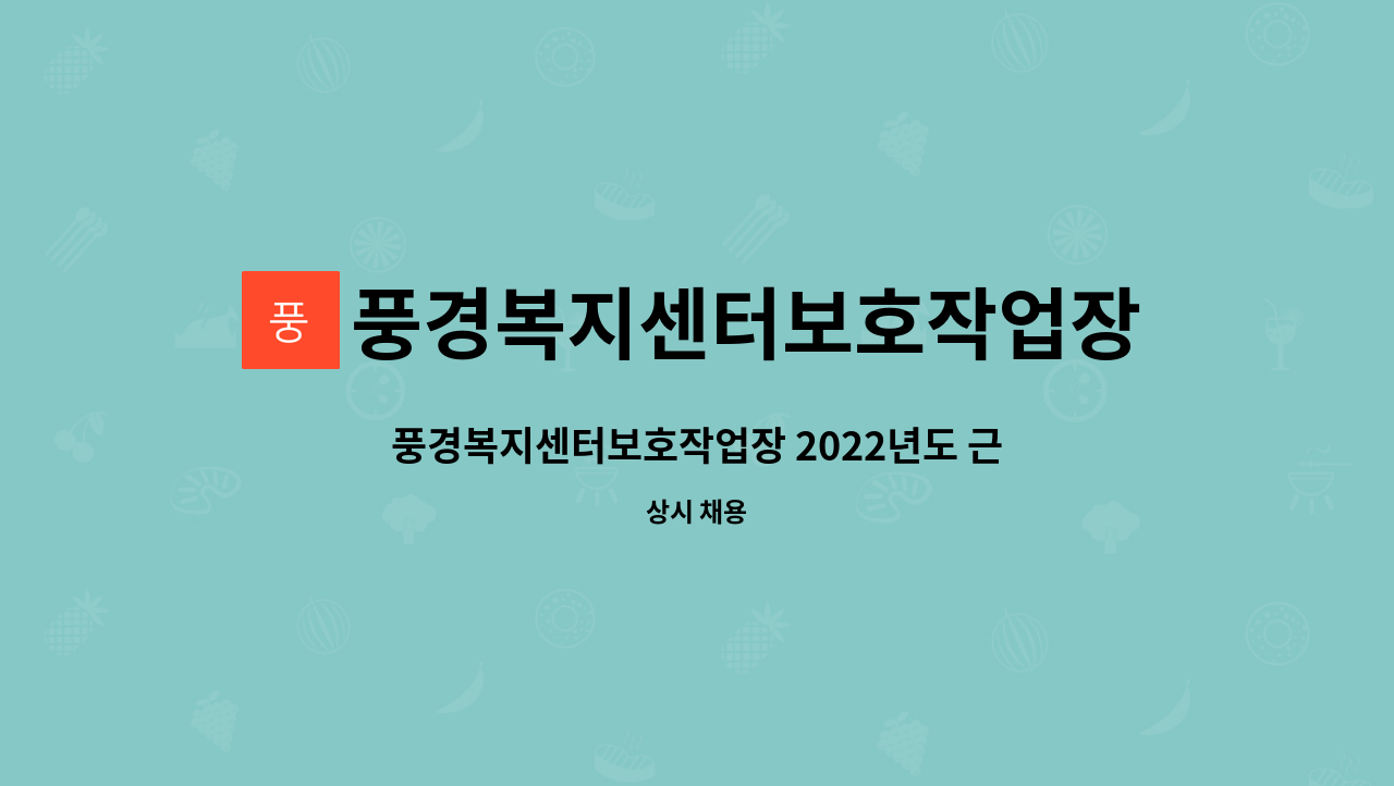 풍경복지센터보호작업장 - 풍경복지센터보호작업장 2022년도 근로장애인 채용 : 채용 메인 사진 (더팀스 제공)