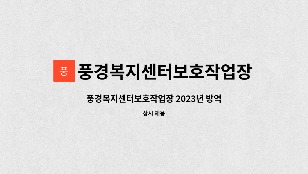 풍경복지센터보호작업장 - 풍경복지센터보호작업장 2023년 방역원 모집 공고 : 채용 메인 사진 (더팀스 제공)