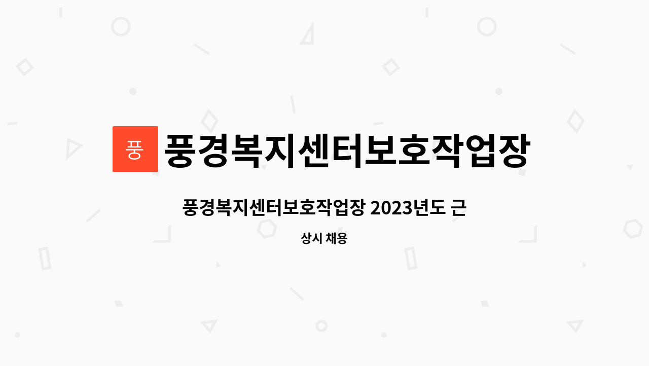 풍경복지센터보호작업장 - 풍경복지센터보호작업장 2023년도 근로장애인 채용 : 채용 메인 사진 (더팀스 제공)
