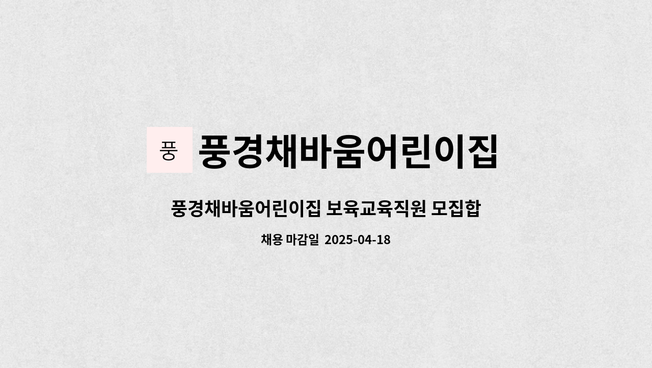 풍경채바움어린이집 - 풍경채바움어린이집 보육교육직원 모집합니다. : 채용 메인 사진 (더팀스 제공)