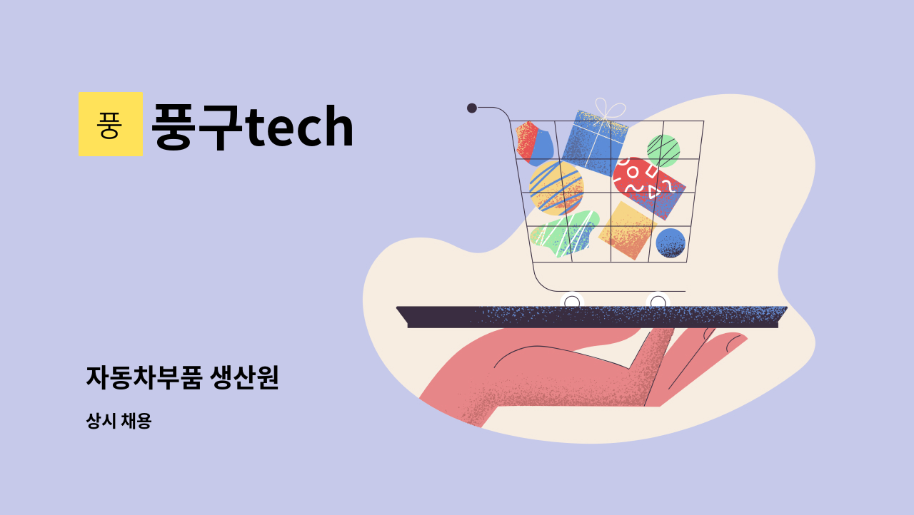 풍구tech - 자동차부품 생산원 : 채용 메인 사진 (더팀스 제공)