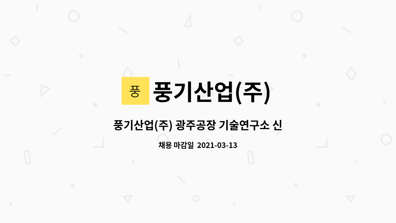 풍기산업(주) - 풍기산업(주) 광주공장 기술연구소 신차개발팀 신입/경력 채용공고 : 채용 메인 사진 (더팀스 제공)