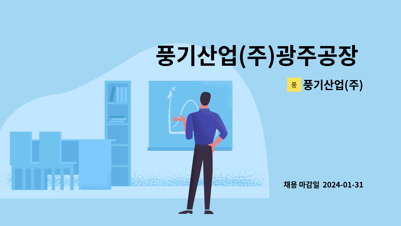 풍기산업(주) - 풍기산업(주)광주공장 생산직 신입.경력 채용(계약직) : 채용 메인 사진 (더팀스 제공)