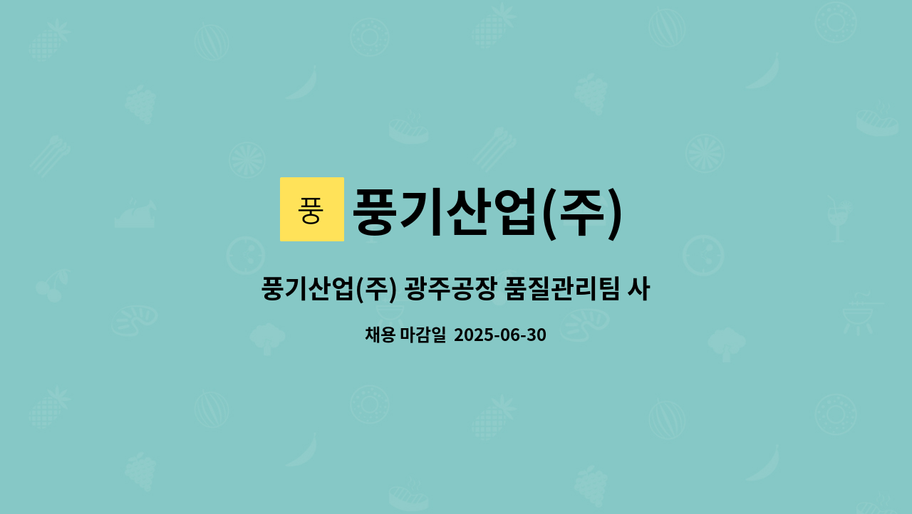 풍기산업(주) - 풍기산업(주) 광주공장 품질관리팀 사무직 인원 채용공고(계약직1년) : 채용 메인 사진 (더팀스 제공)
