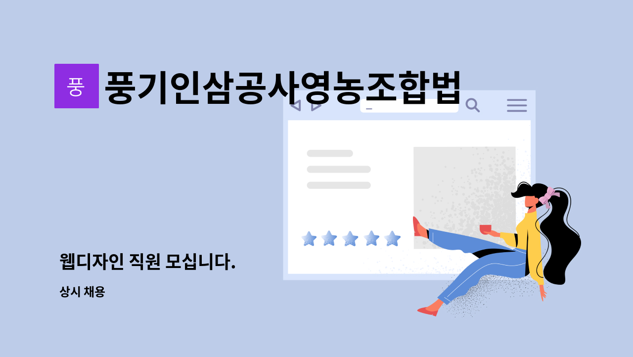 풍기인삼공사영농조합법인 - 웹디자인 직원 모십니다. : 채용 메인 사진 (더팀스 제공)