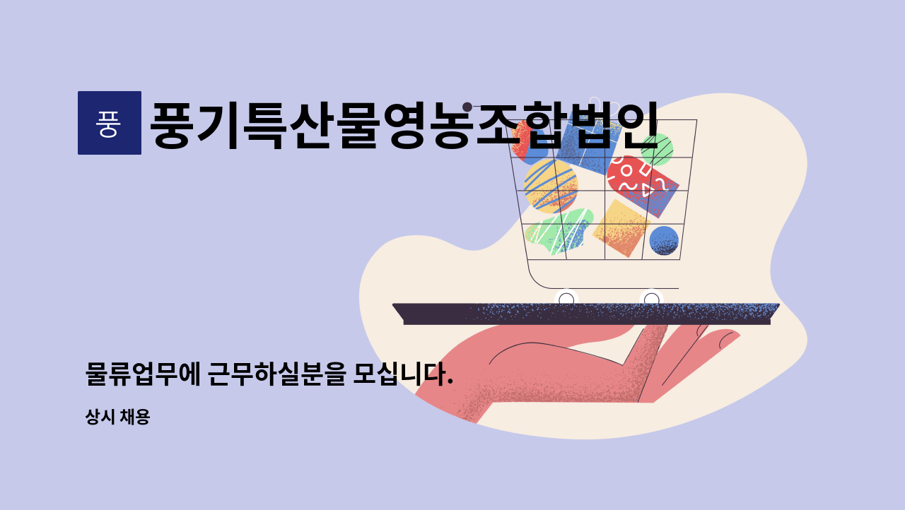 풍기특산물영농조합법인(천제명홍삼) - 물류업무에 근무하실분을 모십니다. : 채용 메인 사진 (더팀스 제공)