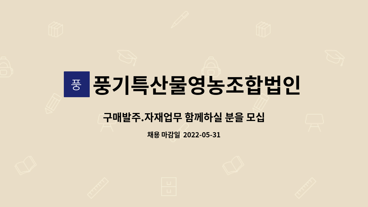 풍기특산물영농조합법인(천제명홍삼) - 구매발주.자재업무 함께하실 분을 모십니다 : 채용 메인 사진 (더팀스 제공)