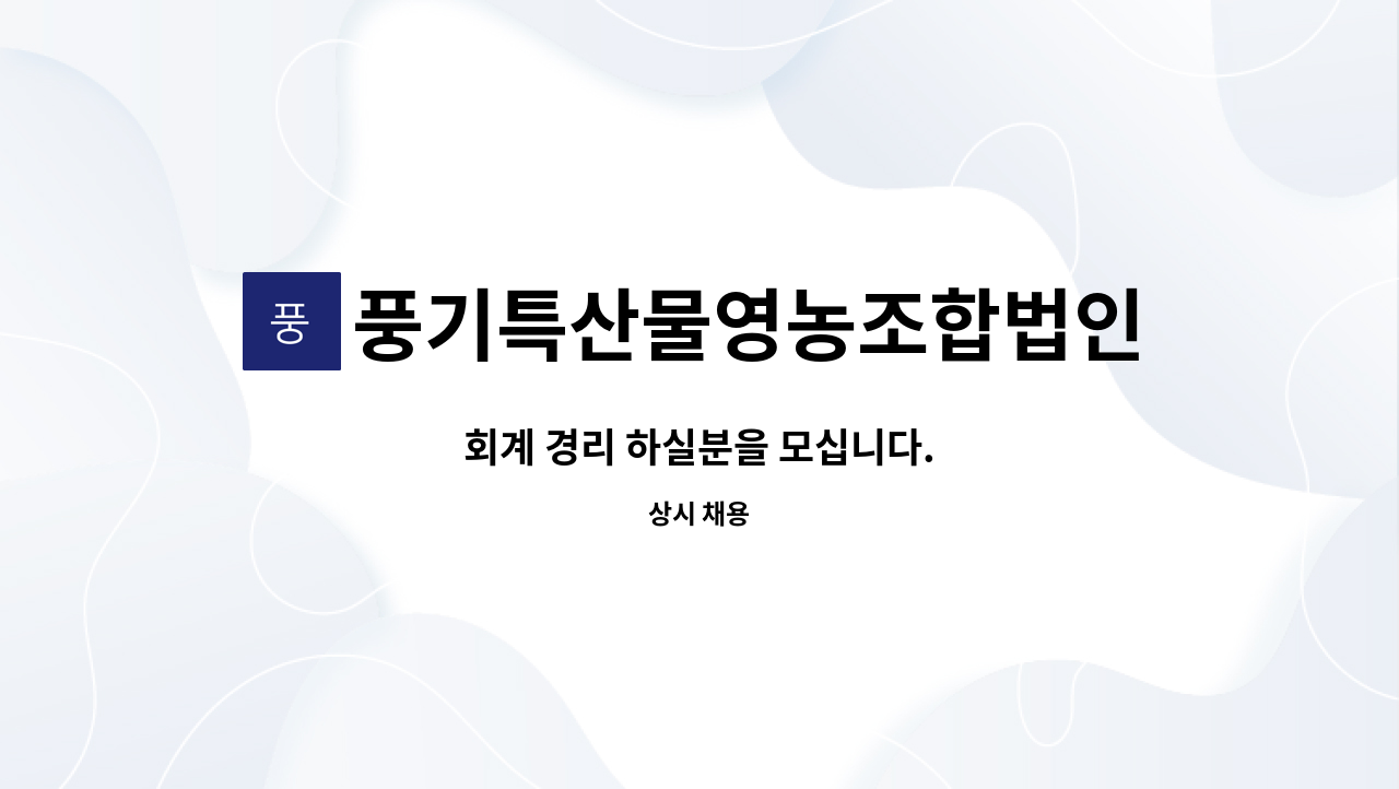 풍기특산물영농조합법인(천제명홍삼) - 회계 경리 하실분을 모십니다. : 채용 메인 사진 (더팀스 제공)