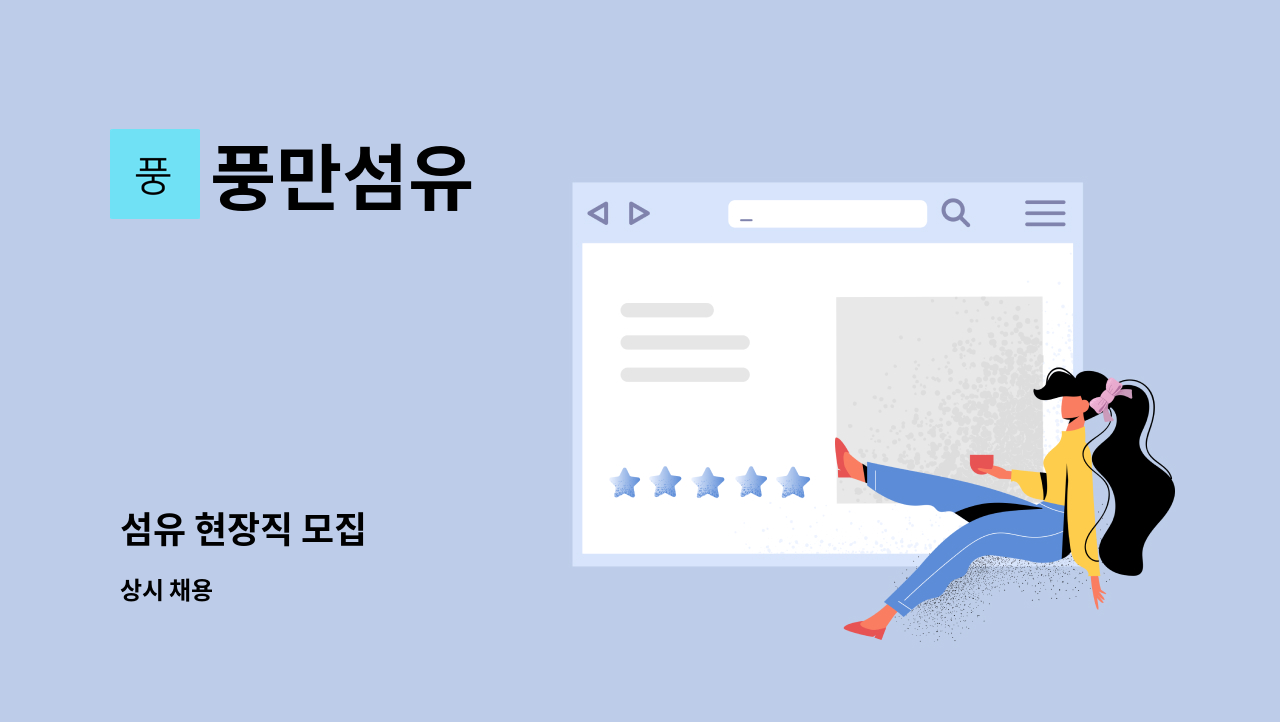 풍만섬유 - 섬유 현장직 모집 : 채용 메인 사진 (더팀스 제공)