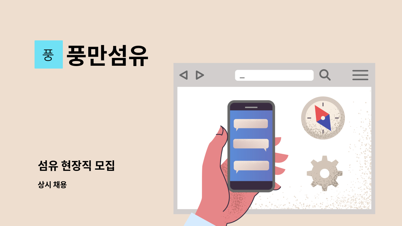 풍만섬유 - 섬유 현장직 모집 : 채용 메인 사진 (더팀스 제공)