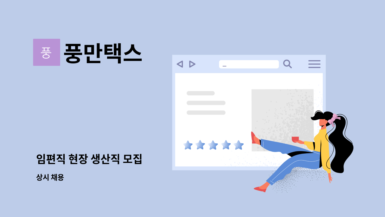 풍만택스 - 임편직 현장 생산직 모집 : 채용 메인 사진 (더팀스 제공)