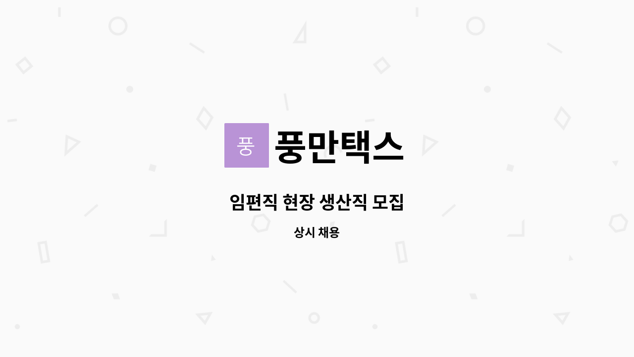 풍만택스 - 임편직 현장 생산직 모집 : 채용 메인 사진 (더팀스 제공)