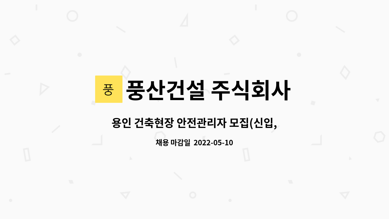 풍산건설 주식회사 - 용인 건축현장 안전관리자 모집(신입,경력) : 채용 메인 사진 (더팀스 제공)