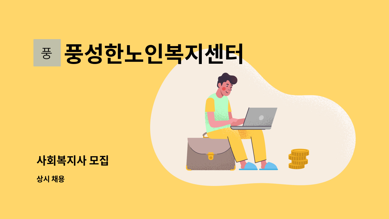 풍성한노인복지센터 - 사회복지사 모집 : 채용 메인 사진 (더팀스 제공)