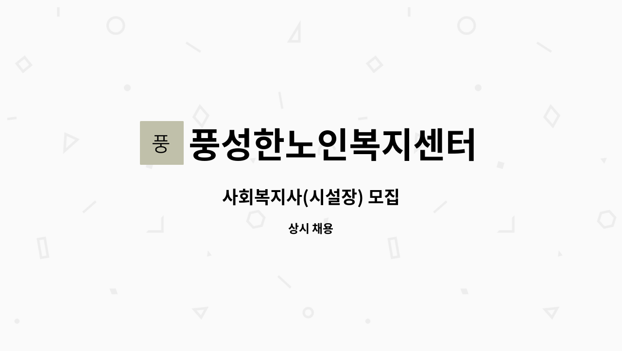 풍성한노인복지센터 - 사회복지사(시설장) 모집 : 채용 메인 사진 (더팀스 제공)