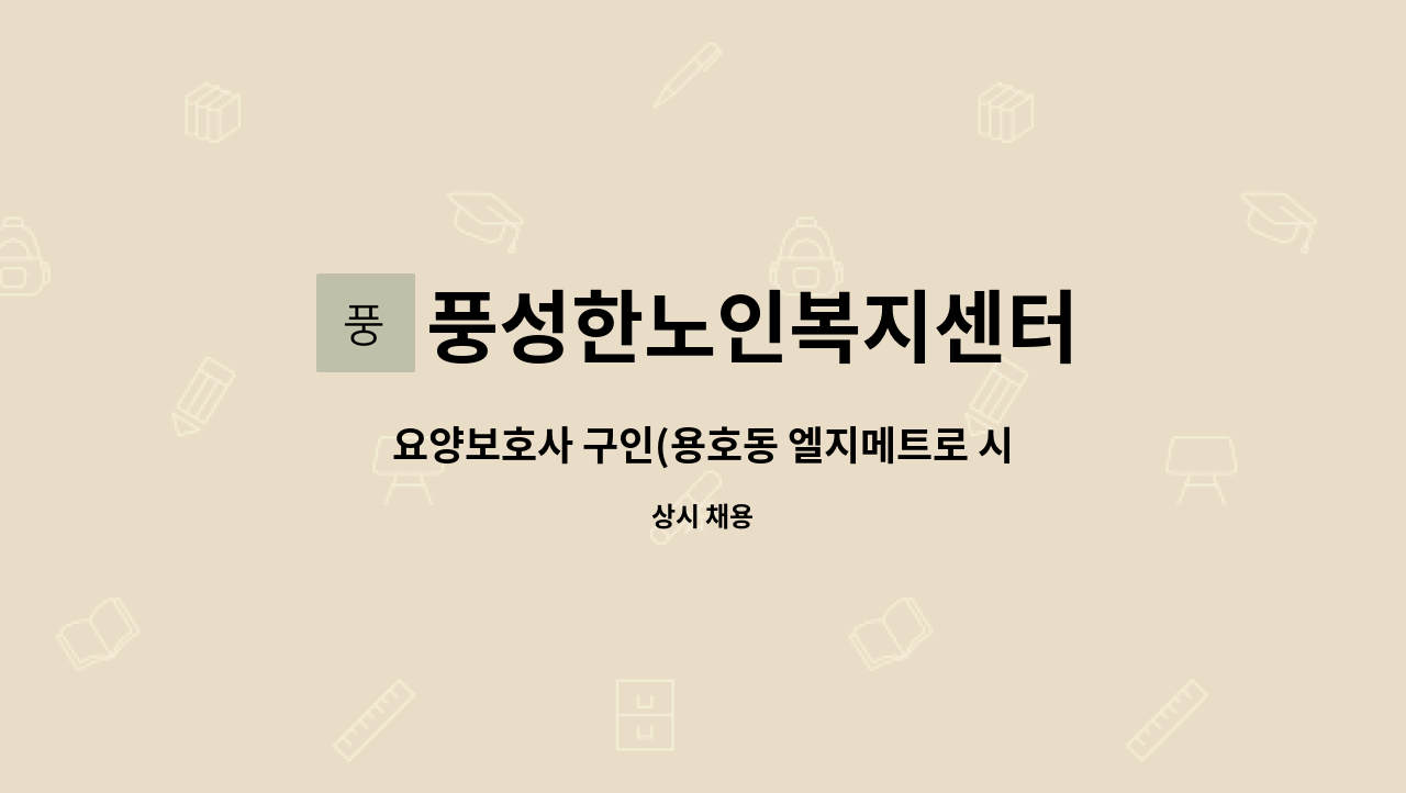 풍성한노인복지센터 - 요양보호사 구인(용호동 엘지메트로 시티 ) : 채용 메인 사진 (더팀스 제공)