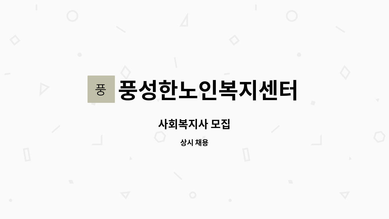 풍성한노인복지센터 - 사회복지사 모집 : 채용 메인 사진 (더팀스 제공)