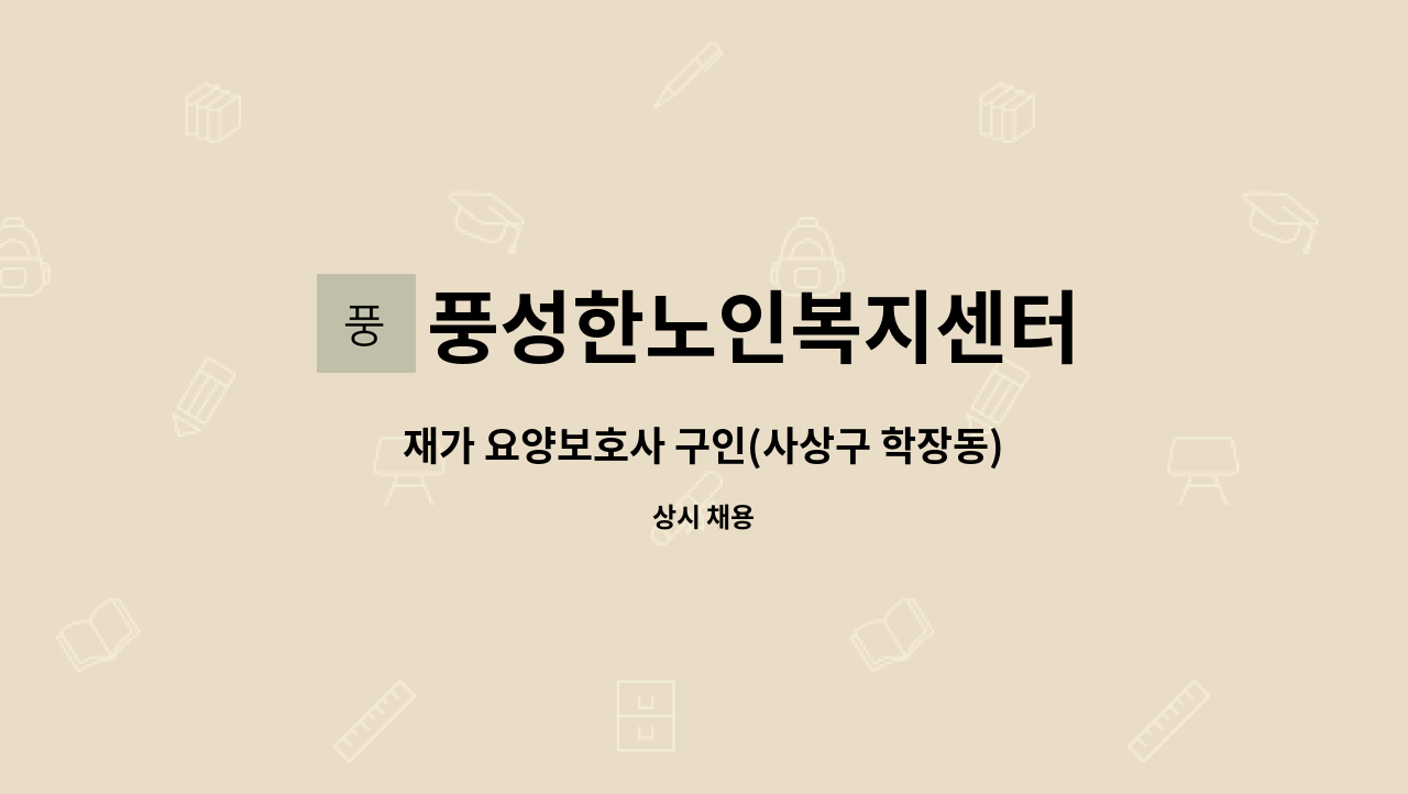 풍성한노인복지센터 - 재가 요양보호사 구인(사상구 학장동) : 채용 메인 사진 (더팀스 제공)