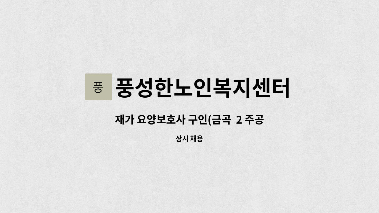 풍성한노인복지센터 - 재가 요양보호사 구인(금곡  2 주공 ) : 채용 메인 사진 (더팀스 제공)