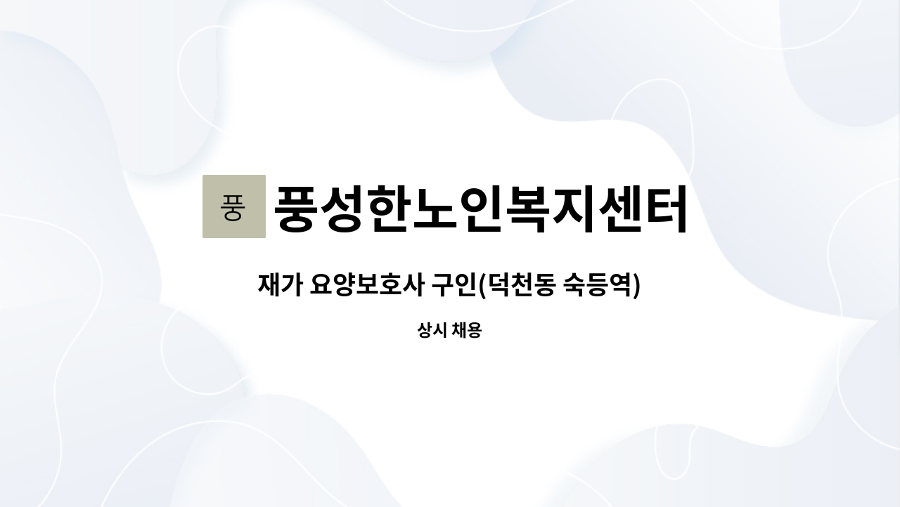 풍성한노인복지센터 - 재가 요양보호사 구인(덕천동 숙등역) : 채용 메인 사진 (더팀스 제공)