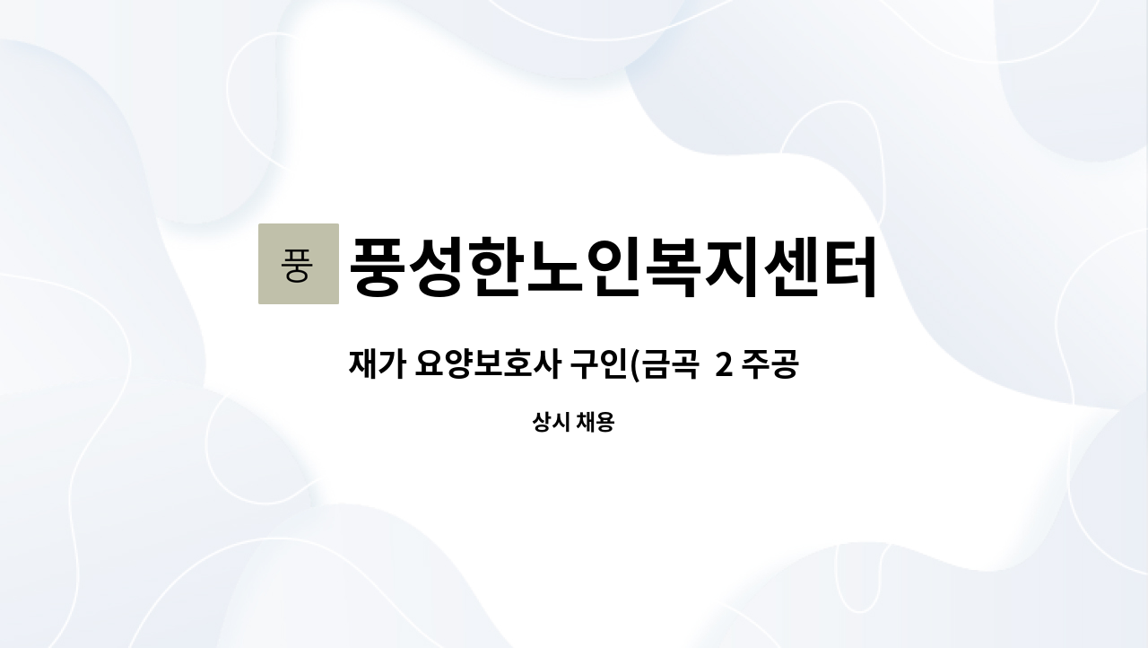 풍성한노인복지센터 - 재가 요양보호사 구인(금곡  2 주공 ) : 채용 메인 사진 (더팀스 제공)