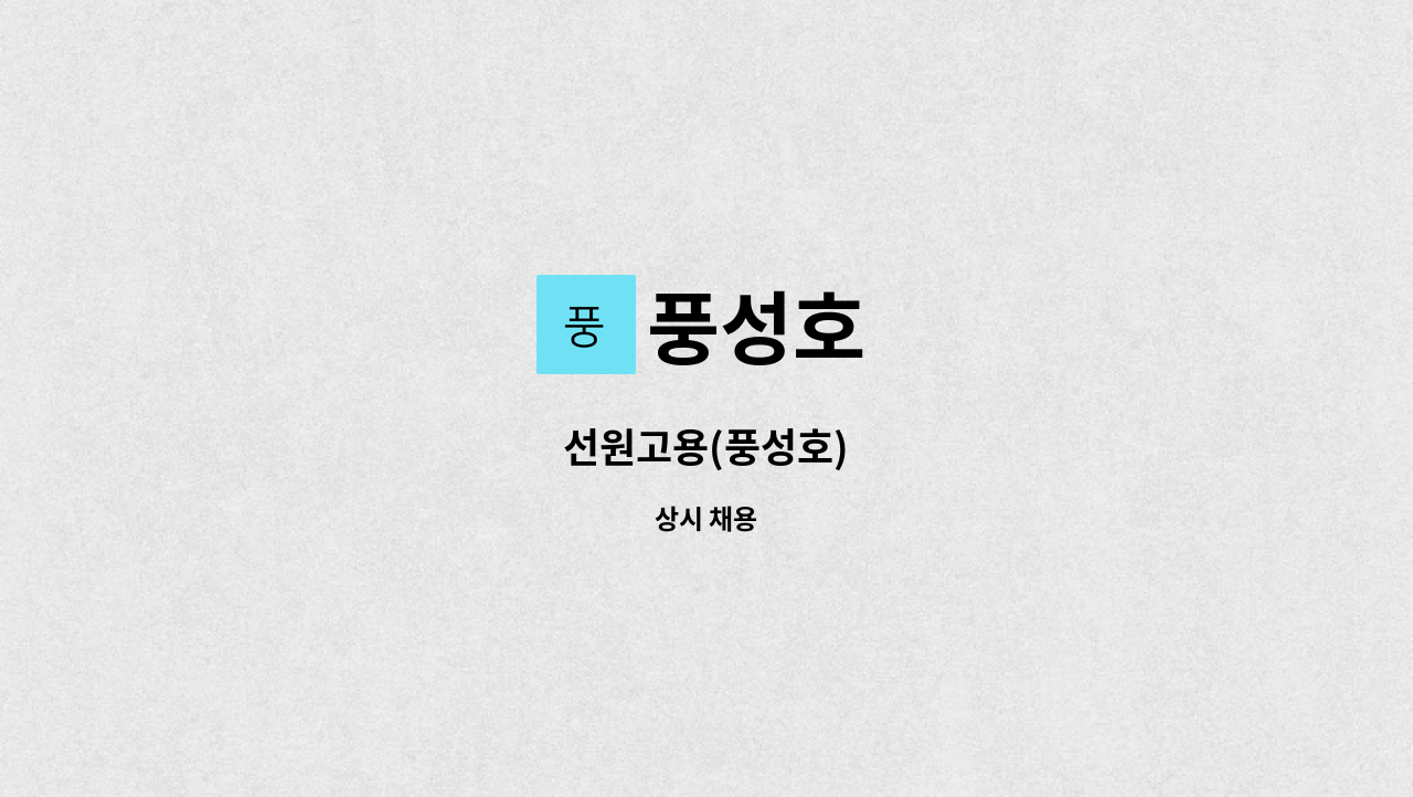 풍성호 - 선원고용(풍성호) : 채용 메인 사진 (더팀스 제공)