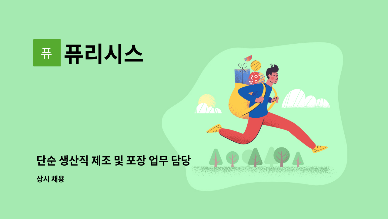 퓨리시스 - 단순 생산직 제조 및 포장 업무 담당자 구인 : 채용 메인 사진 (더팀스 제공)