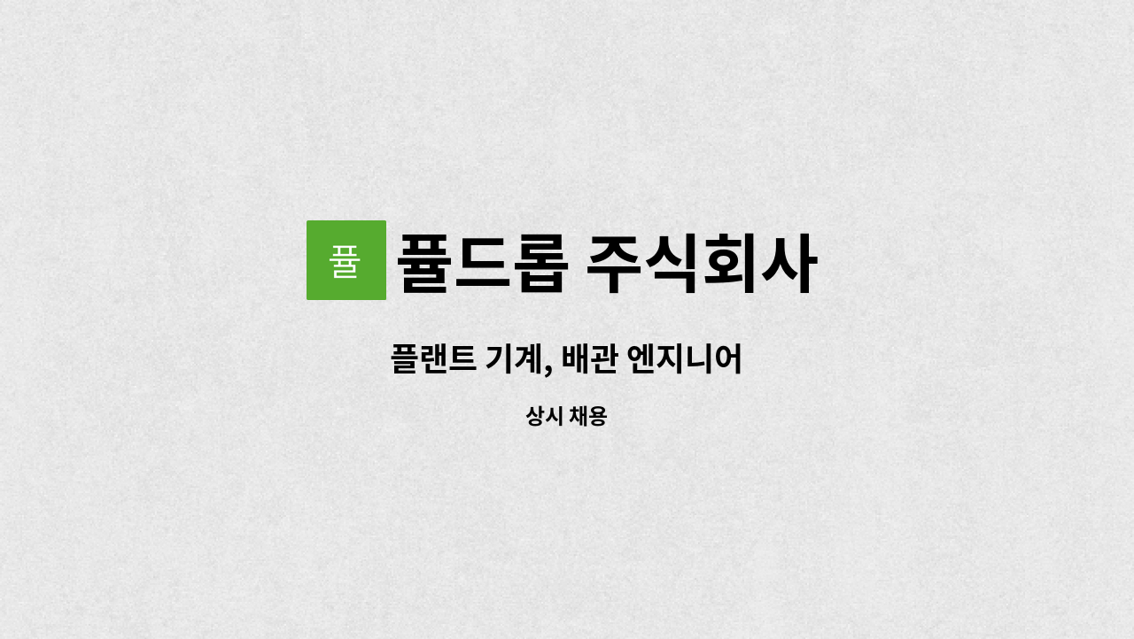 퓰드롭 주식회사 - 플랜트 기계, 배관 엔지니어 : 채용 메인 사진 (더팀스 제공)
