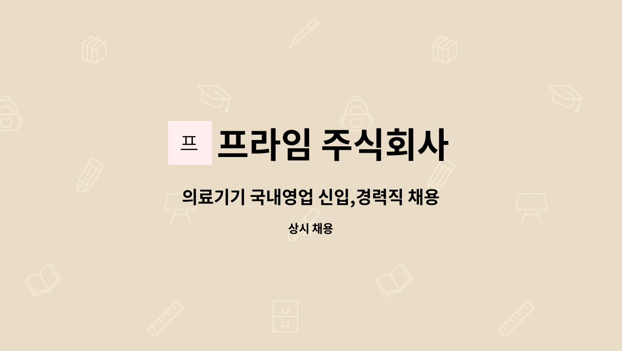 프라임 주식회사 - 의료기기 국내영업 신입,경력직 채용 : 채용 메인 사진 (더팀스 제공)
