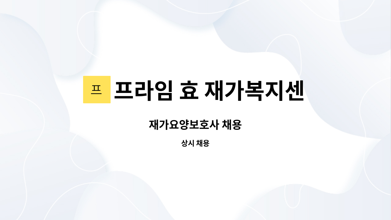 프라임 효 재가복지센터 - 재가요양보호사 채용 : 채용 메인 사진 (더팀스 제공)