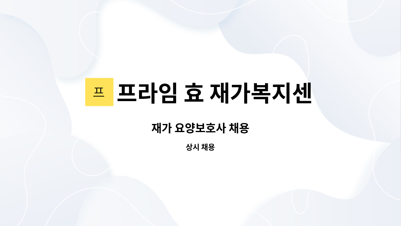 프라임 효 재가복지센터 - 재가 요양보호사 채용 : 채용 메인 사진 (더팀스 제공)