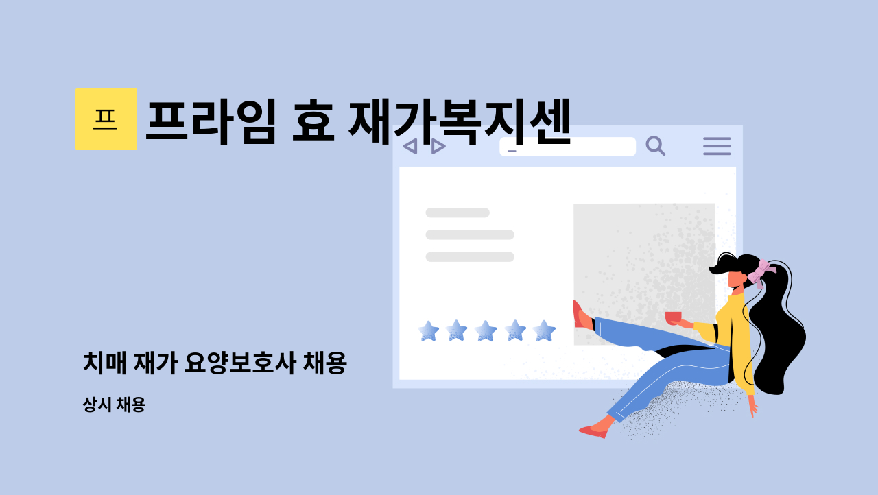 프라임 효 재가복지센터 - 치매 재가 요양보호사 채용 : 채용 메인 사진 (더팀스 제공)