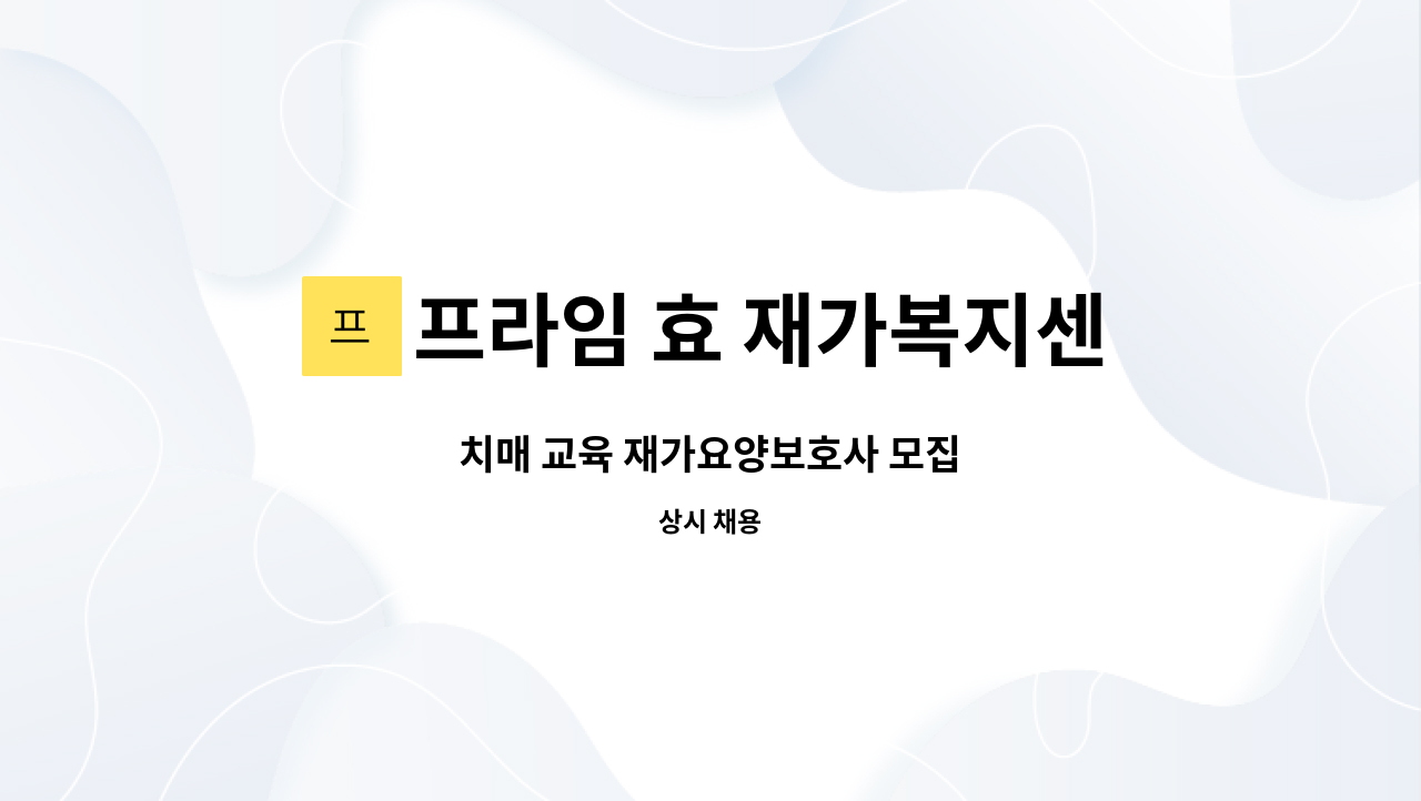 프라임 효 재가복지센터 - 치매 교육 재가요양보호사 모집 : 채용 메인 사진 (더팀스 제공)
