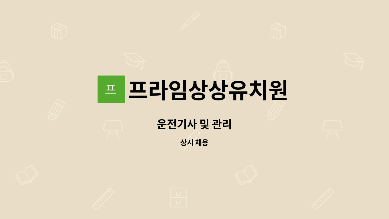 프라임상상유치원 - 운전기사 및 관리 : 채용 메인 사진 (더팀스 제공)