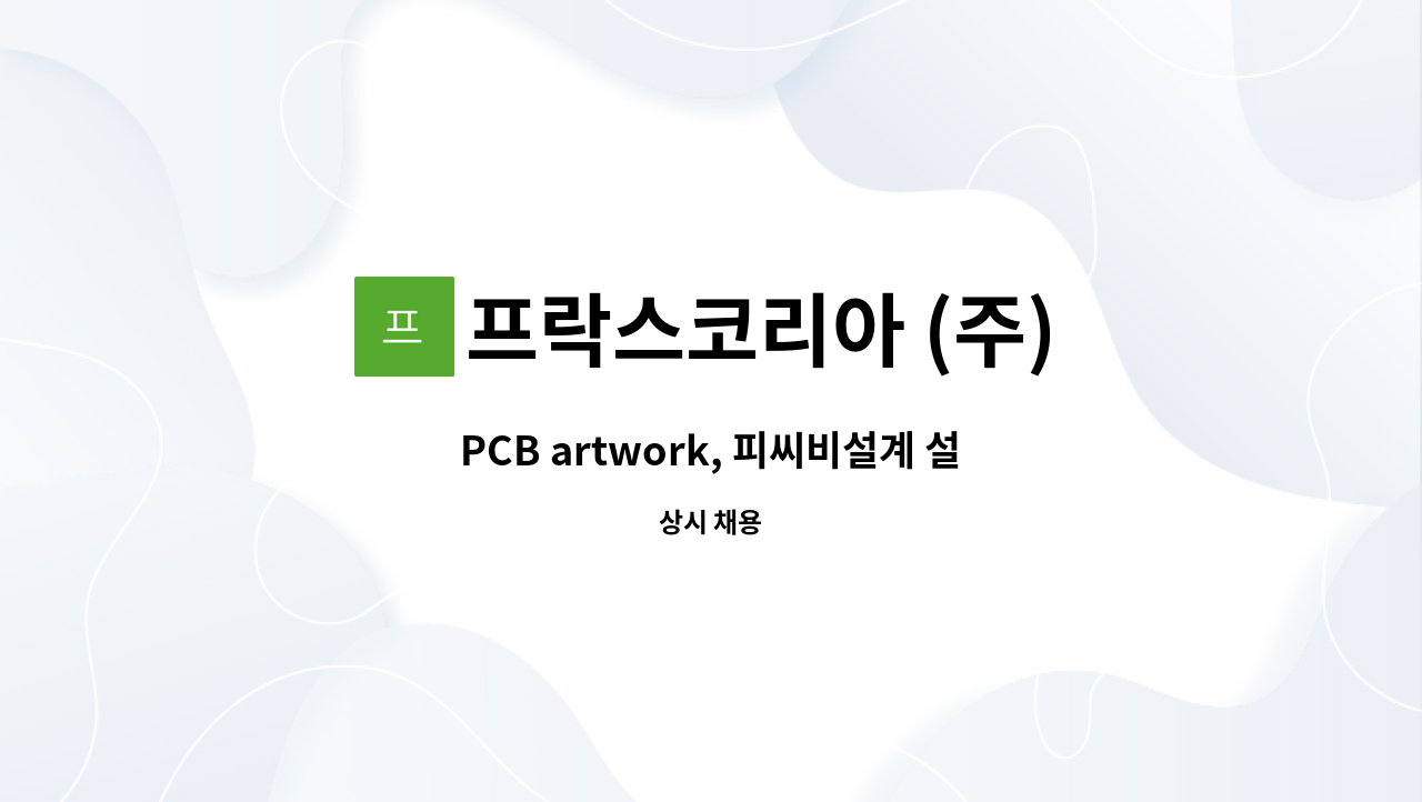 프락스코리아 (주) - PCB artwork, 피씨비설계 설계자 모집 : 채용 메인 사진 (더팀스 제공)