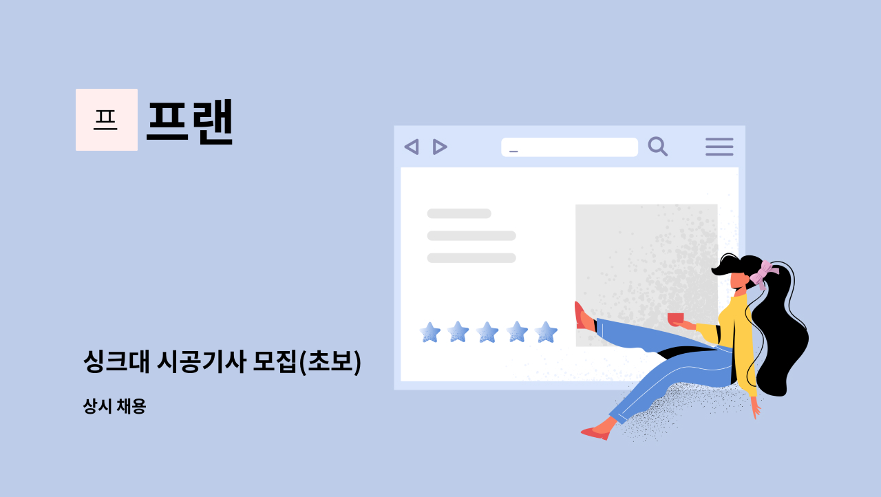 프랜 - 싱크대 시공기사 모집(초보) : 채용 메인 사진 (더팀스 제공)