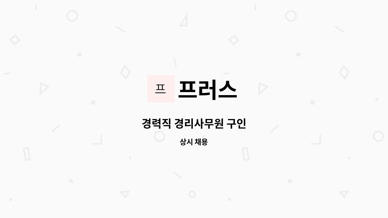 프러스 - 경력직 경리사무원 구인 : 채용 메인 사진 (더팀스 제공)