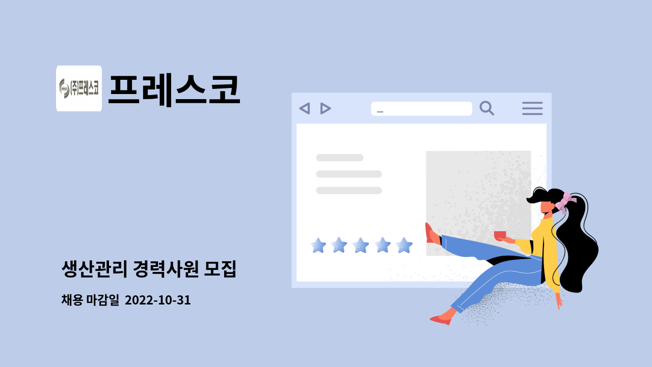 프레스코 - 생산관리 경력사원 모집 : 채용 메인 사진 (더팀스 제공)