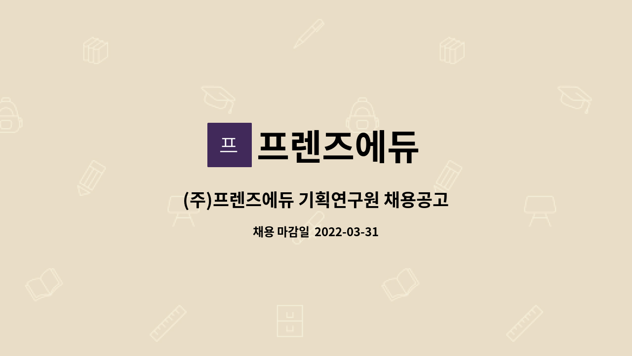 프렌즈에듀 - (주)프렌즈에듀 기획연구원 채용공고 : 채용 메인 사진 (더팀스 제공)