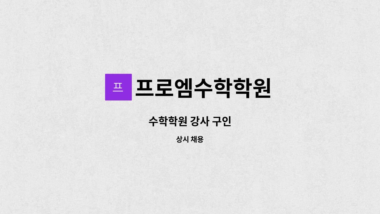 프로엠수학학원 - 수학학원 강사 구인 : 채용 메인 사진 (더팀스 제공)