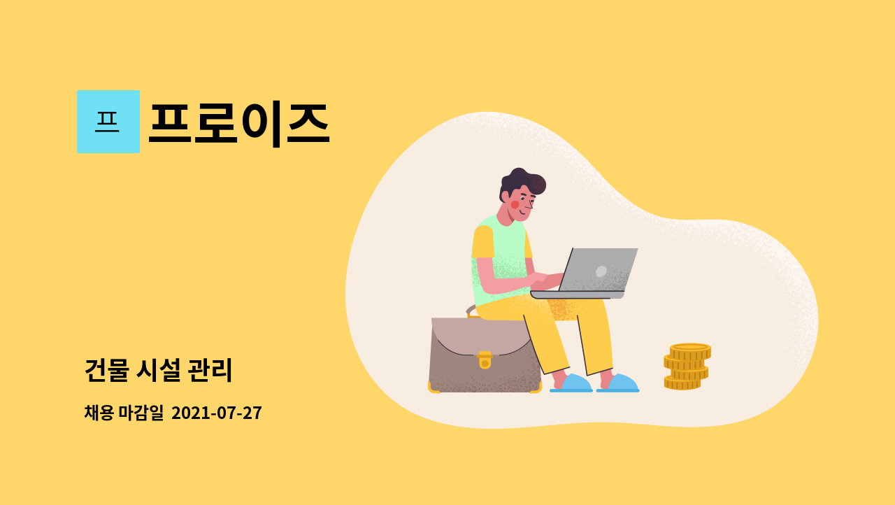 프로이즈 - 건물 시설 관리 : 채용 메인 사진 (더팀스 제공)