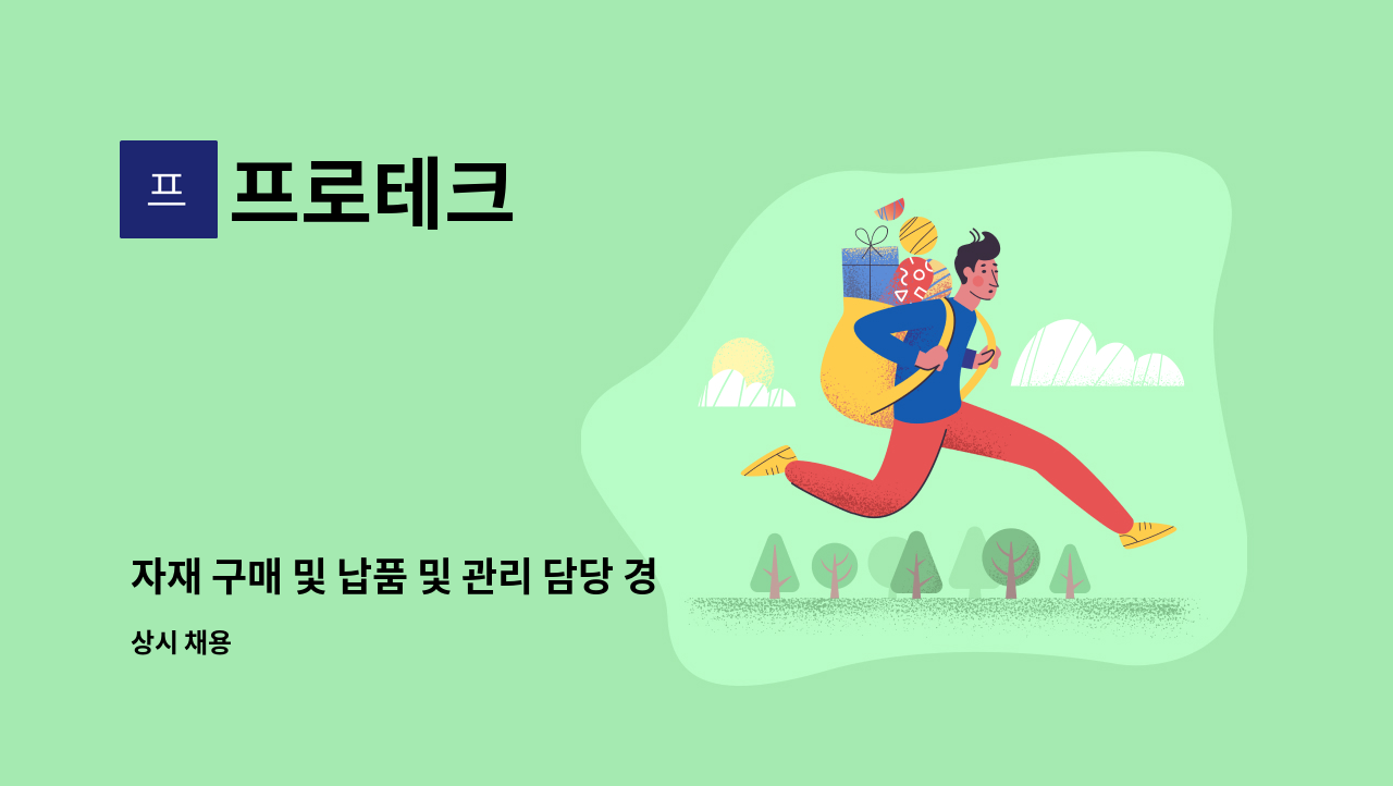 프로테크 - 자재 구매 및 납품 및 관리 담당 경력자 모집합니다. : 채용 메인 사진 (더팀스 제공)