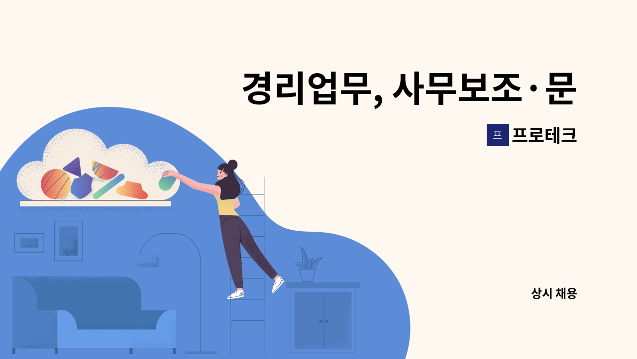 프로테크 - 경리업무, 사무보조·문서작성 관리부 직원 모집합니다. : 채용 메인 사진 (더팀스 제공)