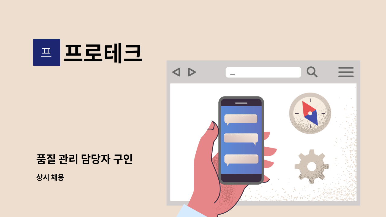 프로테크 - 품질 관리 담당자 구인 : 채용 메인 사진 (더팀스 제공)
