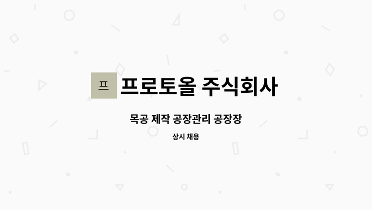 프로토올 주식회사 - 목공 제작 공장관리 공장장 : 채용 메인 사진 (더팀스 제공)