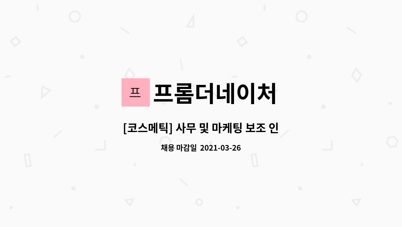 프롬더네이처 - [코스메틱] 사무 및 마케팅 보조 인원 채용 : 채용 메인 사진 (더팀스 제공)