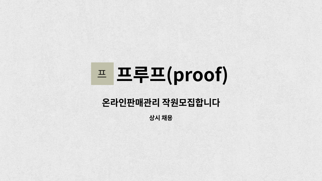 프루프(proof) - 온라인판매관리 작원모집합니다 : 채용 메인 사진 (더팀스 제공)