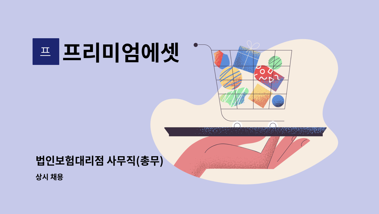 프리미엄에셋 - 법인보험대리점 사무직(총무) : 채용 메인 사진 (더팀스 제공)