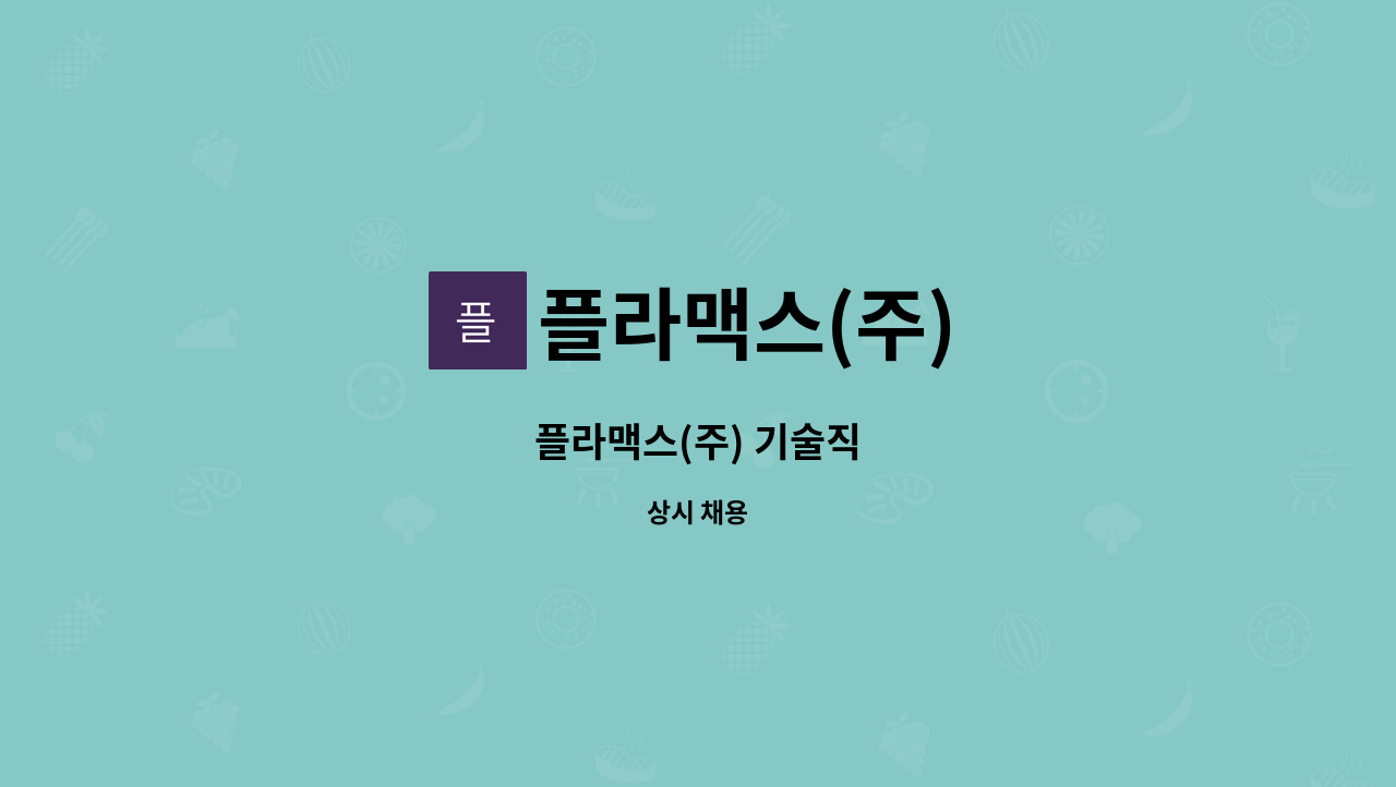 플라맥스(주) - 플라맥스(주) 기술직 : 채용 메인 사진 (더팀스 제공)