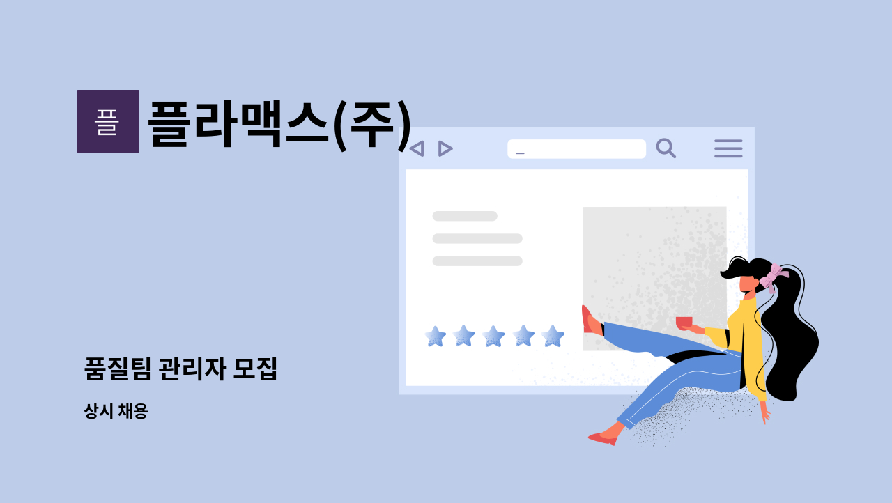 플라맥스(주) - 품질팀 관리자 모집 : 채용 메인 사진 (더팀스 제공)
